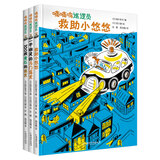 嘀嘀呜巡逻员系列（套装共3册）