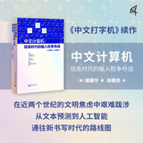 新民说·中文计算机：信息时代的输入权争夺战