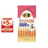 小学英语语法训练2000题