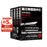 第三帝国的兴亡：纳粹德国史（全四卷）译林方尖碑书系