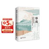 邸报：清代政府的信息公开与安全