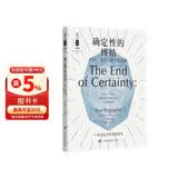 确定性的终结——时间、混沌与新自然法则