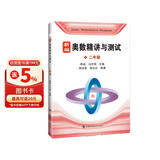 新编奥数精讲与测试  二年级