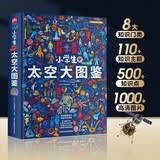 小学生太空大图鉴 融合天文、航天、物理、地理多学科知识 一书读懂宇宙奥秘！