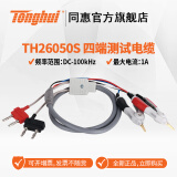 同惠(tonghui)TH26004A  开尔文低电阻测试电缆 TH26050S四端测试电缆 TH26050S（标准线）