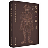思考中医：对自然与生命的时间解读（精装珍藏版）