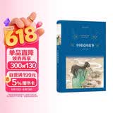 经典译林:中国民间故事