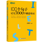 新东方 100个句子记完7000个雅思单词 俞敏洪词汇书 绿宝书