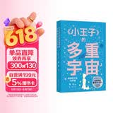 《小王子》的多重宇宙：经典的衍生与传播