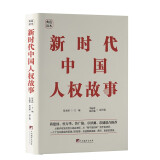 新时代中国人权故事（精装典藏版）讲好中国人自己的人权故事，解锁中国人权的“幸福密码”。