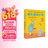 小译林国际大奖童书：罐头里的小孩（国际安徒生奖、林格伦纪念奖双料得主代表作） 课外阅读 暑期阅读 课外书暑假作业 一升二暑假衔接 小升初暑假衔接 