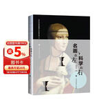 2018中国好书：名画在左 科学在右