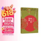 卡尔维诺百年诞辰纪念版：树上的男爵