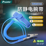 宝工（Pro'sKit）1.8米快速调整型防静电腕带防静电手环（无尘室用） AS-612F