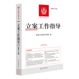 正版 2026年新书 立案工作指导 总第65 66辑 中国审判指导丛书 司法文件 法答网问题专栏 多元解纷案例库专栏 人民法院出版社 9787510946936