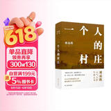 刘亮程作品：一个人的村庄（精装典藏版）感动8000万人，豆瓣万人8.9高分好评！面世二十余年来作者首次修订，白岩松、周深、李锐、李娟 真情推荐
