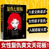 复仇七姐妹 女性复仇爽文天花板 6个女人策划的交换谋杀 致敬希区柯克经典诡计 读客悬疑文库