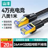山泽八类万兆纯铜网线 1米 CAT8类屏蔽网络连接线 rog游戏电竞8芯双绞家用电脑宽带棉网成品跳线