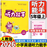 2026秋默写计算能手五年级上册语文数学英语人教版北师苏教版小学5年级上册语数英同步练习册专项 听力能手 英语 【人教PEP】 五年级上册