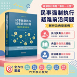 民事强制执行疑难前沿问题解析及典型案例