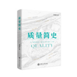 【新书现货】 质量简史 上海交通大学出版社