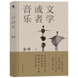 文学或者音乐：来自余华的文学和音乐清单 解读西方正典与巨匠杰作