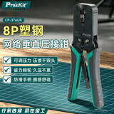 宝工（Pro'sKit）8P塑钢网络垂直压接钳网线钳 CP-376UR