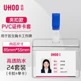优和（UHOO）【超级爆款】防水PVC证件卡套 横式 透明 24个卡套 24个夹扣 工作牌员工牌胸卡 6655-2