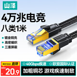 山泽八类万兆纯铜网线 1米 CAT8类屏蔽网络连接线 rog游戏电竞8芯双绞家用电脑宽带棉网成品跳���