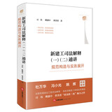 现货正版 2026年新书 新建工司法解释（一）（二）通讲规范构造与实务展开 司伟 姚盛中 曹菁菁 法律出版社 杜万华 冯小光 姚辉联袂推荐 法律实务法官仲裁员参考书 9787524420026