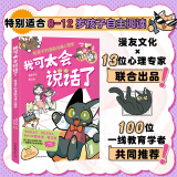我可太会说话了给孩子的漫画沟通心理学漫友文化和壹心理联合打造