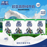 欧亚（Europe-Asia）大理高原全脂纯牛奶200g*4盒