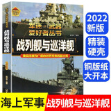 军迷武器爱好者丛书精装 经典二战武器鉴赏指南 青少年版军事爱好者百科大全 坦克轰炸机潜艇防空雷达火箭炮导弹与导弹防御武器海战顶级武器现代战争大杀器战列舰与巡洋舰轰炸机与直升机军事知识科普百科 战列舰与