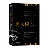 名人传 八年级下推荐阅读经典名著语文书籍中小学生寒暑假课外读物 小说