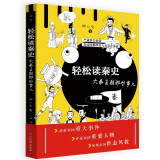 轻松读秦史：大秦王朝那些事儿