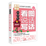 小学生看图说话写话/黄冈作文 全优新版天地出版社