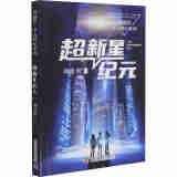 超新星纪元刘慈欣少儿科幻系列中国儿童文学幻想小说一二三年级6-9-12周岁儿童书籍小学生四五年级阅读课外书故事经典儿童文学读物