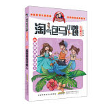 杨红樱淘气包马小跳（漫画升级版）和鹦鹉对话的人：一本教给孩子学会尊重，传播友善的书