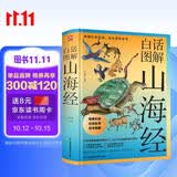 白话图解山海经(彩插精装版) 收录246幅明清两代名家《山海经》古画，活现神异生灵形态