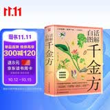 白话图解千金方(彩插精装版) 中草药中医养生保健 中草药速查速用入门手册