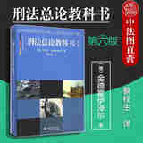 【中法图】正版 刑法总论教科书第六版第6版（德）金德霍伊泽尔 德国刑法教科书刑法学教材教育犯罪刑罚