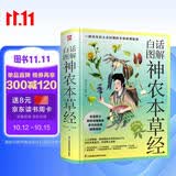 白话图解神农本草经(彩插精装版) 中草药中医养生保健 中草药速查速用入门手册