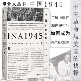 正版 甲骨文丛书 中国1945 中国革命与美国的抉择 社科文献 1945年抗战胜利以后面对复杂中国时局美国的政策抉择 军事外交 中国历史 美国内战二战战后