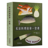 私房料理的一堂课 英简霍恩比著 芯宁 菜谱书籍 北京美术摄影出版社 正版图书