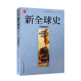 新史（第五版）：文明的传承与交流（1750年至今）【上新】