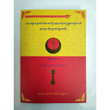 直贡噶举佛学大论库（5-14）(藏文）