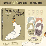 【京东自营】快乐就是哈哈哈哈哈 梁实秋120周年插图纪念版 中国近代散文选集随笔随书附赠4张“海鸥的人生哲学”书签
