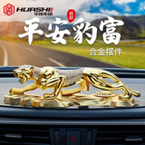华饰 汽车香水摆件金钱豹车载香薰摆件车内香水座金钱豹摆件高档持久淡香车内饰品摆件  满钻款