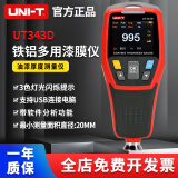 优利德（UNI-T） 优利德UT343D 漆膜仪 涂层测厚仪 汽车漆面检测仪二手车汽车油漆厚度测量仪 UT343D
