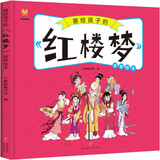 红楼梦——画给孩子的四大名著 儿童漫画版故事绘本（精装） 张艺兴618